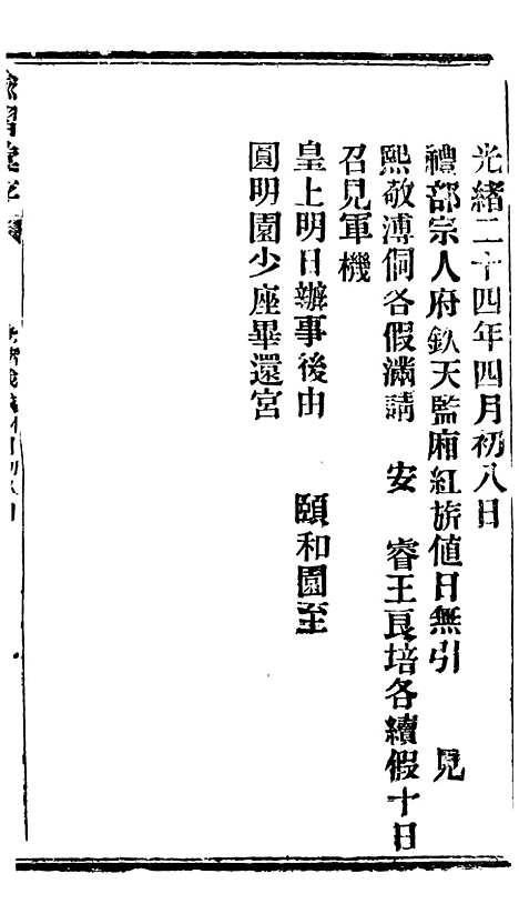 【谕摺汇存】三十八6 - 晚清光绪年民间报房出版.pdf