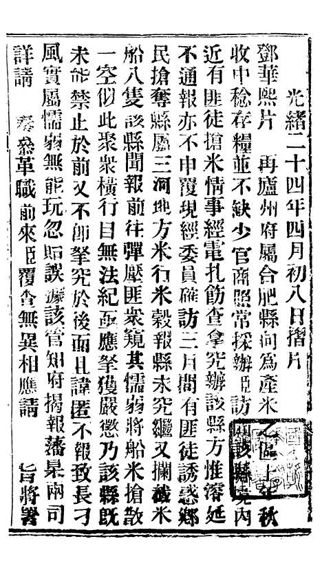 【谕摺汇存】三十八6 - 晚清光绪年民间报房出版.pdf