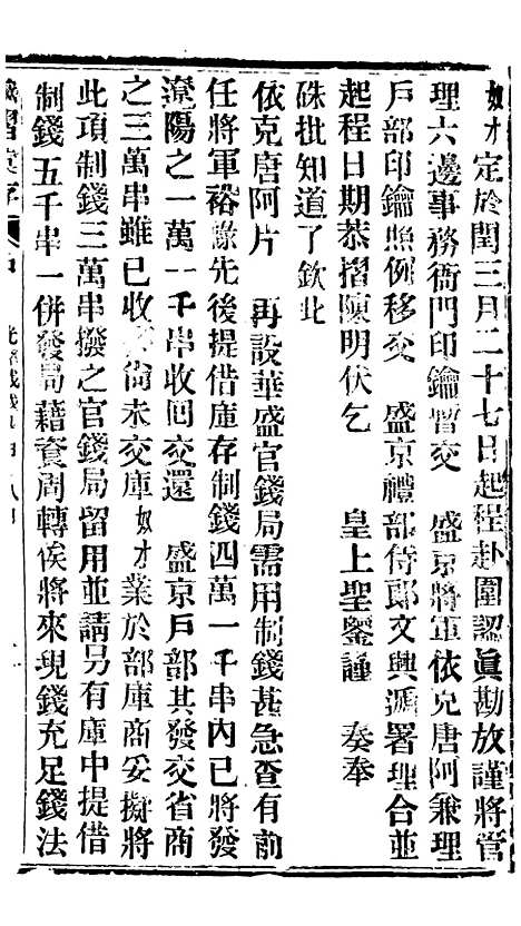 【谕摺汇存】三十八6 - 晚清光绪年民间报房出版.pdf