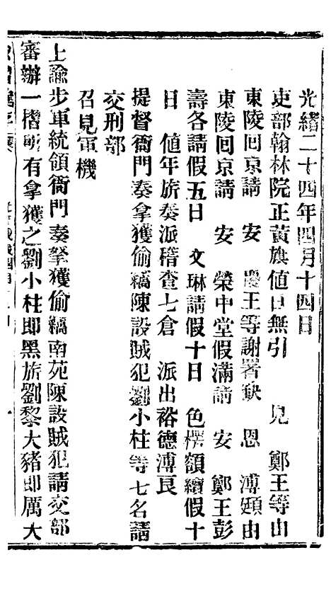 【谕摺汇存】三十八7 - 晚清光绪年民间报房出版.pdf