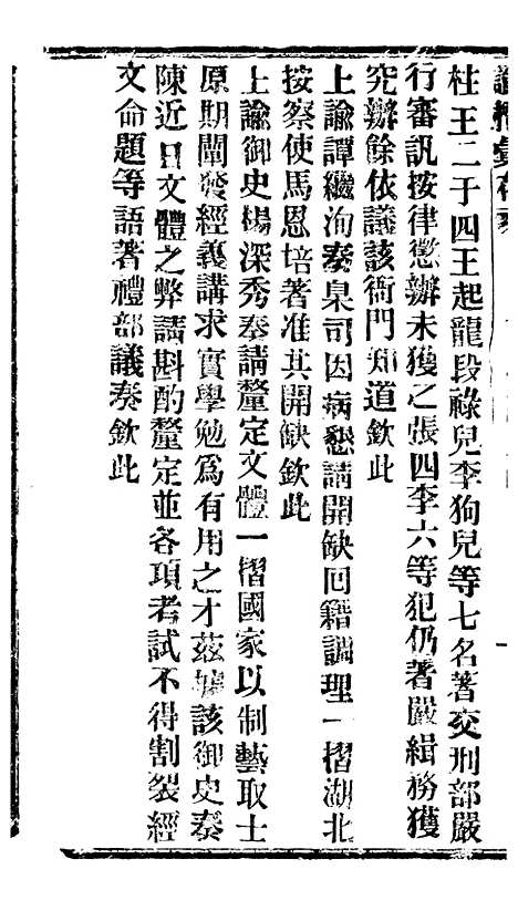 【谕摺汇存】三十八7 - 晚清光绪年民间报房出版.pdf