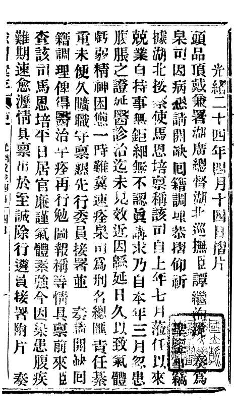 【谕摺汇存】三十八7 - 晚清光绪年民间报房出版.pdf