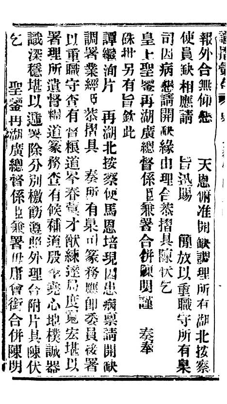 【谕摺汇存】三十八7 - 晚清光绪年民间报房出版.pdf