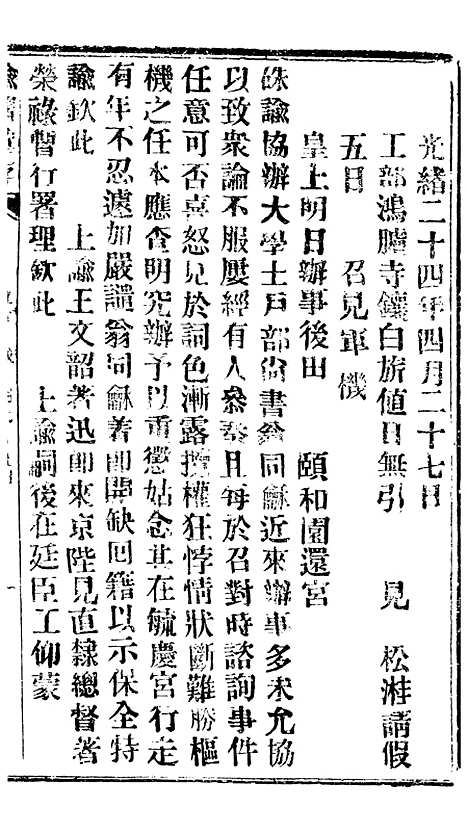 【谕摺汇存】三十八9 - 晚清光绪年民间报房出版.pdf