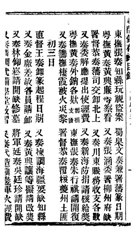 【谕摺汇存】三十九0 - 晚清光绪年民间报房出版.pdf