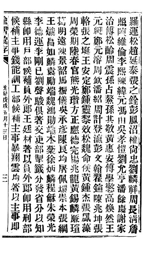 【谕摺汇存】三十九2 - 晚清光绪年民间报房出版.pdf