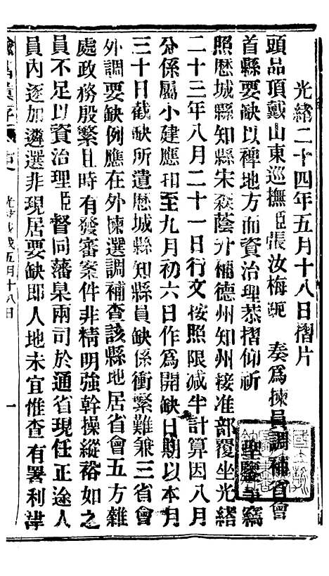 【谕摺汇存】三十九3 - 晚清光绪年民间报房出版.pdf