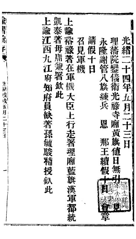 【谕摺汇存】三十九4 - 晚清光绪年民间报房出版.pdf