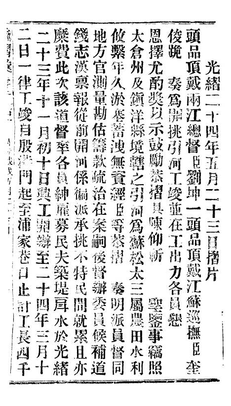 【谕摺汇存】三十九4 - 晚清光绪年民间报房出版.pdf