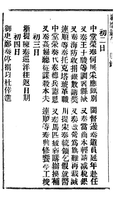 【谕摺汇存】三十九6 - 晚清光绪年民间报房出版.pdf