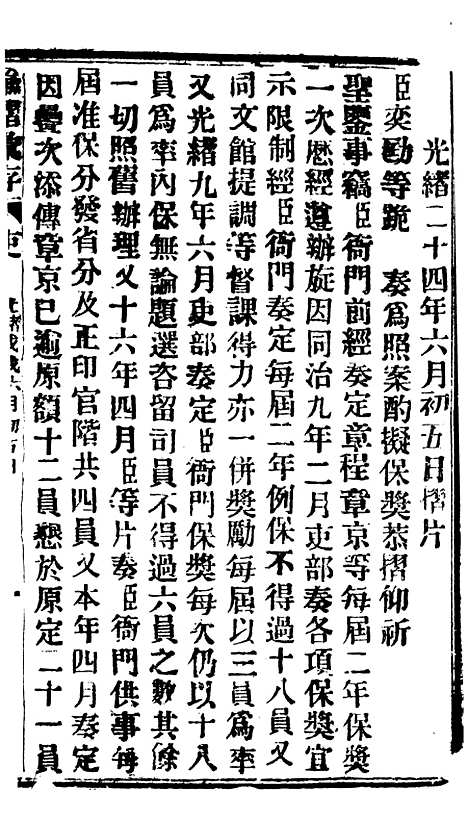 【谕摺汇存】三十九7 - 晚清光绪年民间报房出版.pdf