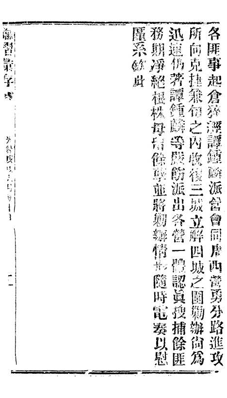 【谕摺汇存】三十九8 - 晚清光绪年民间报房出版.pdf