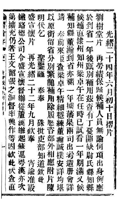 【谕摺汇存】三十九8 - 晚清光绪年民间报房出版.pdf