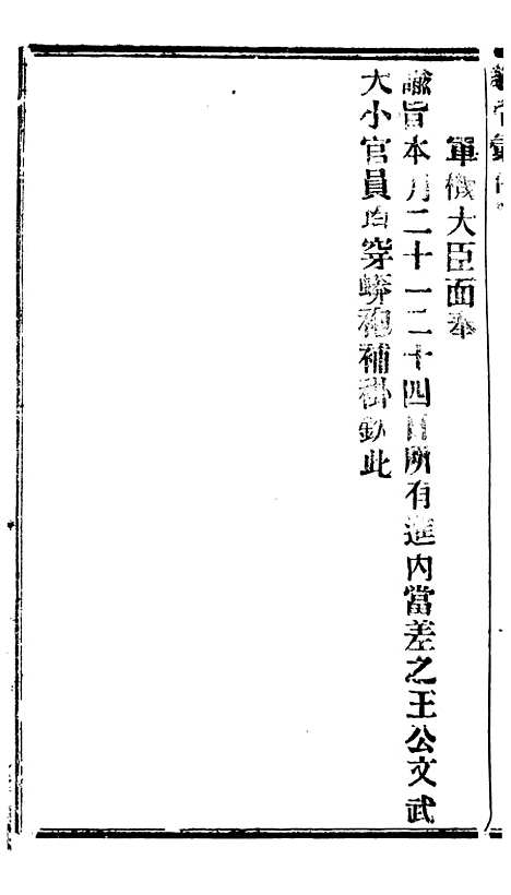 【谕摺汇存】四十0 - 晚清光绪年民间报房出版.pdf