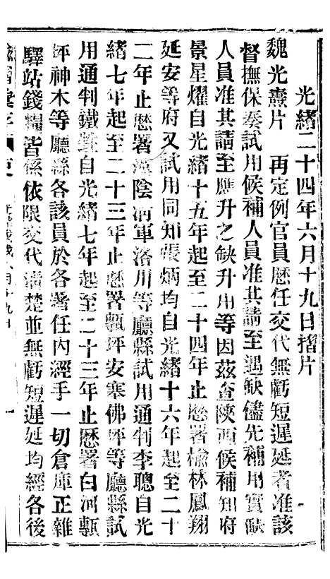 【谕摺汇存】四十0 - 晚清光绪年民间报房出版.pdf