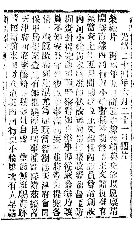 【谕摺汇存】四十1 - 晚清光绪年民间报房出版.pdf