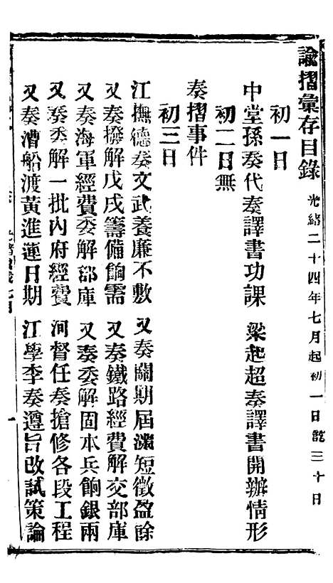 【谕摺汇存】四十2 - 晚清光绪年民间报房出版.pdf