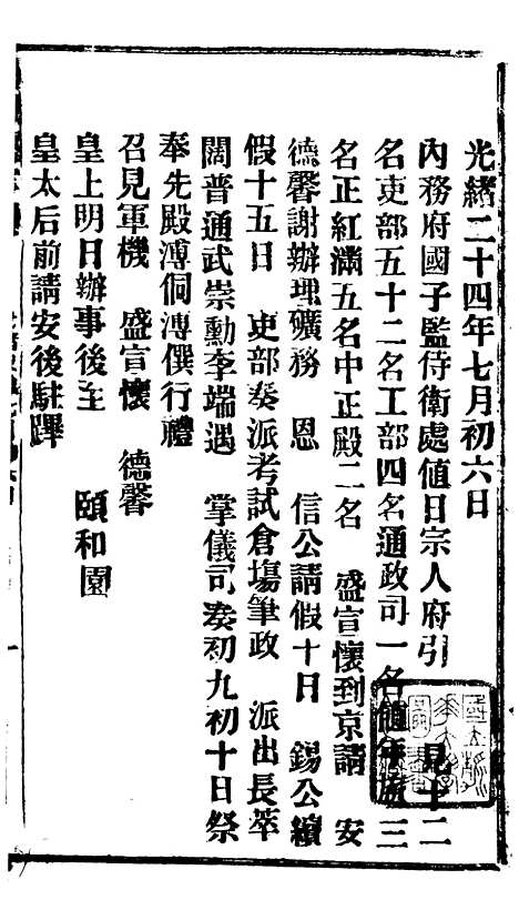 【谕摺汇存】四十3 - 晚清光绪年民间报房出版.pdf