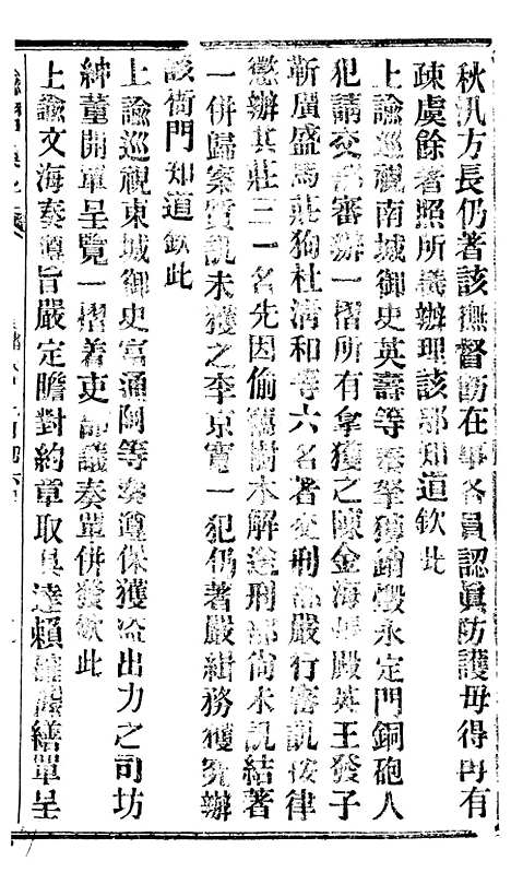 【谕摺汇存】四十3 - 晚清光绪年民间报房出版.pdf