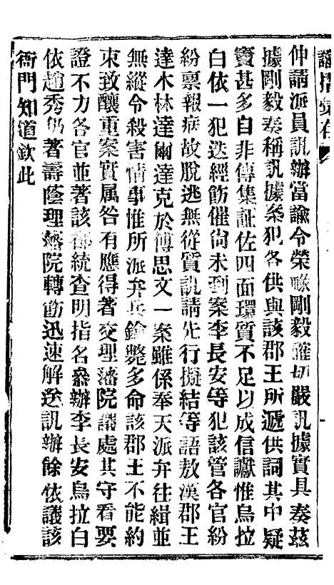 【谕摺汇存】四十4 - 晚清光绪年民间报房出版.pdf