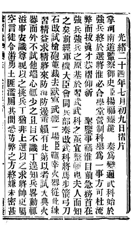 【谕摺汇存】四十4 - 晚清光绪年民间报房出版.pdf