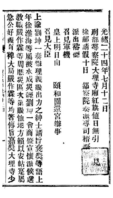 【谕摺汇存】四十5 - 晚清光绪年民间报房出版.pdf