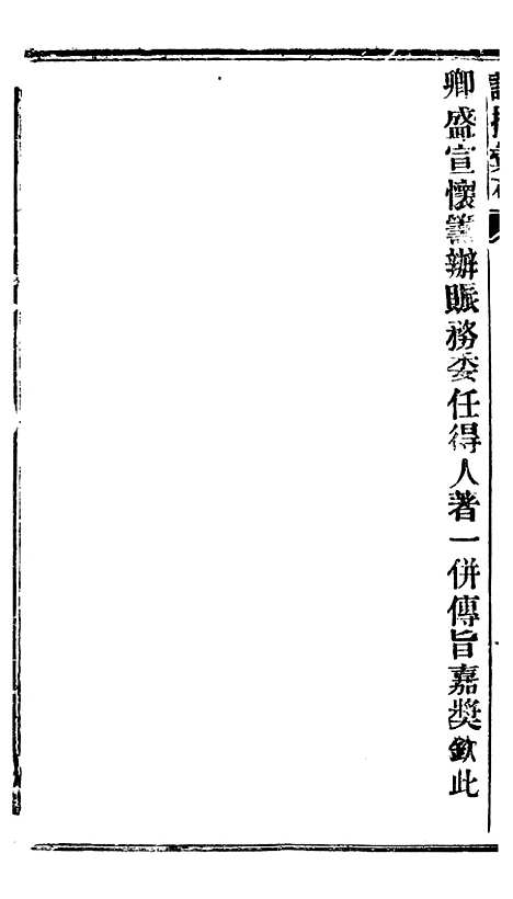 【谕摺汇存】四十5 - 晚清光绪年民间报房出版.pdf