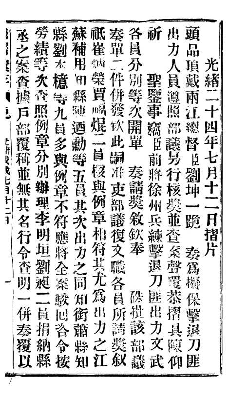 【谕摺汇存】四十5 - 晚清光绪年民间报房出版.pdf