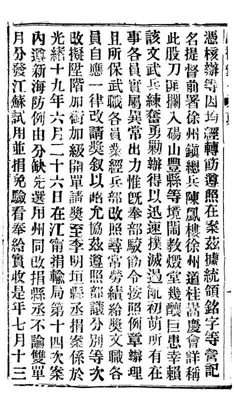 【谕摺汇存】四十5 - 晚清光绪年民间报房出版.pdf