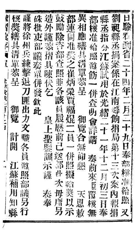 【谕摺汇存】四十5 - 晚清光绪年民间报房出版.pdf