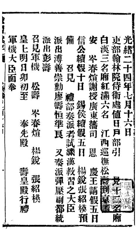 【谕摺汇存】四十6 - 晚清光绪年民间报房出版.pdf