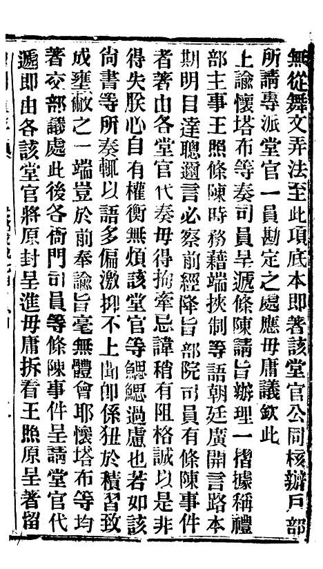 【谕摺汇存】四十6 - 晚清光绪年民间报房出版.pdf