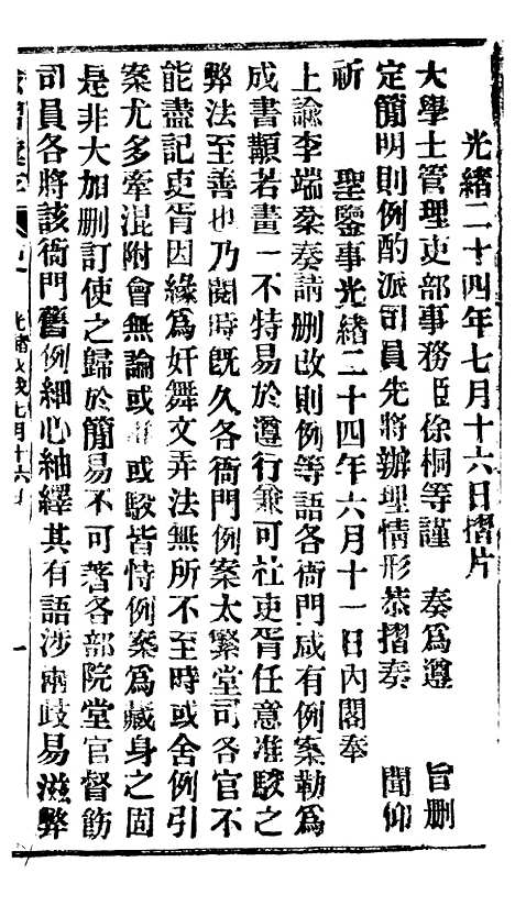 【谕摺汇存】四十6 - 晚清光绪年民间报房出版.pdf