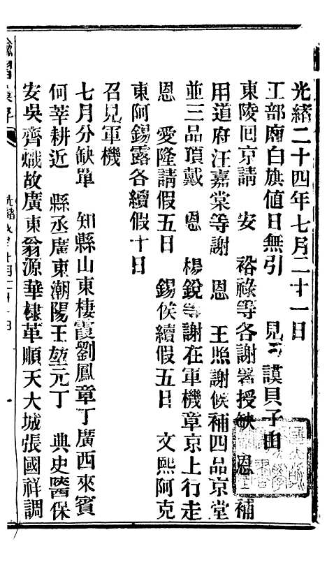 【谕摺汇存】四十7 - 晚清光绪年民间报房出版.pdf