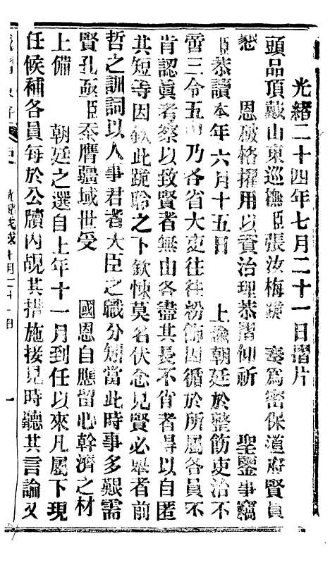 【谕摺汇存】四十7 - 晚清光绪年民间报房出版.pdf