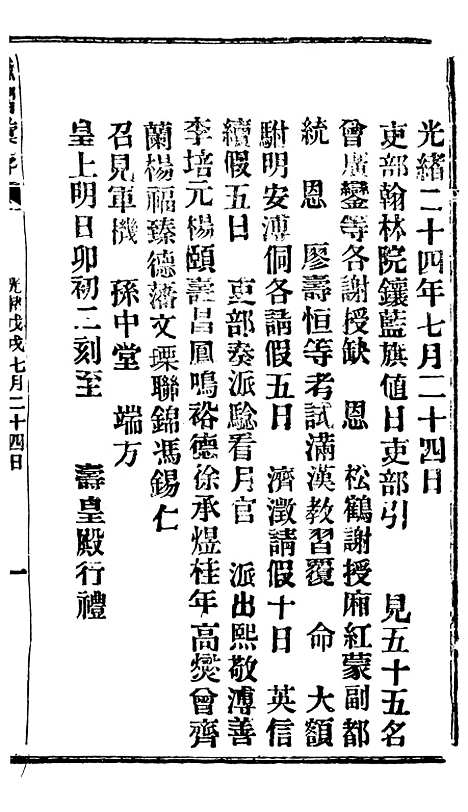 【谕摺汇存】四十8 - 晚清光绪年民间报房出版.pdf