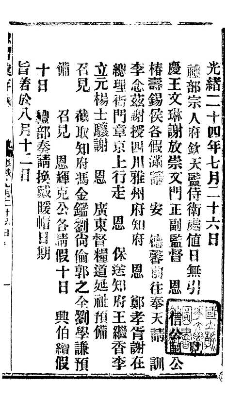 【谕摺汇存】四十9 - 晚清光绪年民间报房出版.pdf