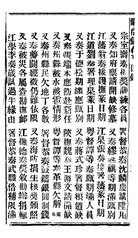 【谕摺汇存】四十一0 - 晚清光绪年民间报房出版.pdf