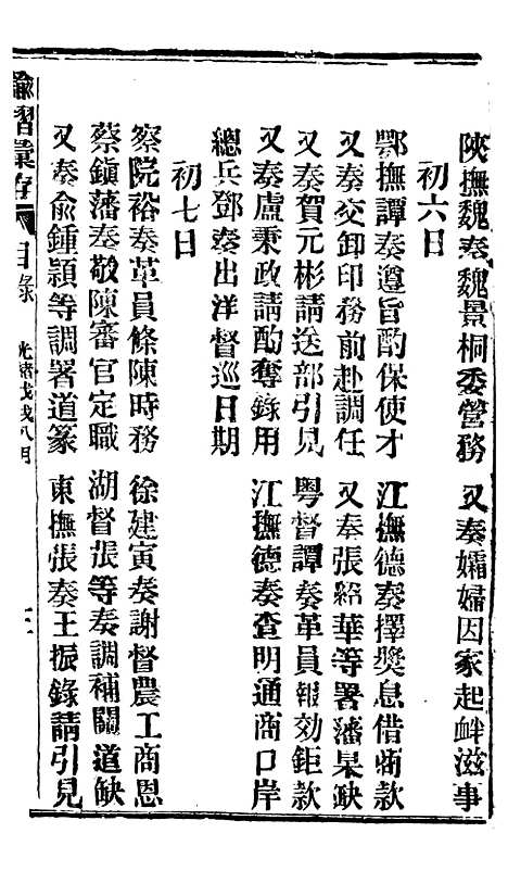 【谕摺汇存】四十一0 - 晚清光绪年民间报房出版.pdf