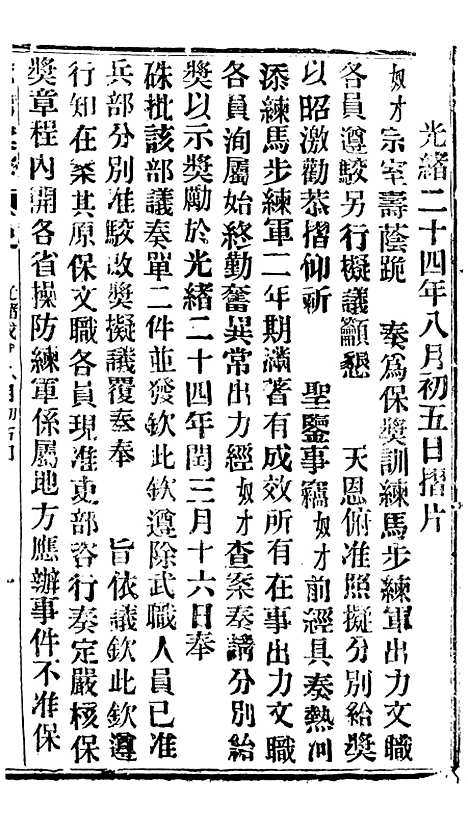 【谕摺汇存】四十一1 - 晚清光绪年民间报房出版.pdf