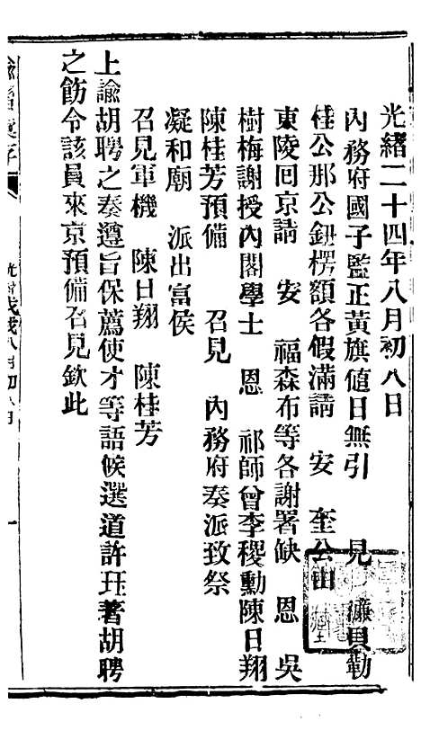 【谕摺汇存】四十一2 - 晚清光绪年民间报房出版.pdf