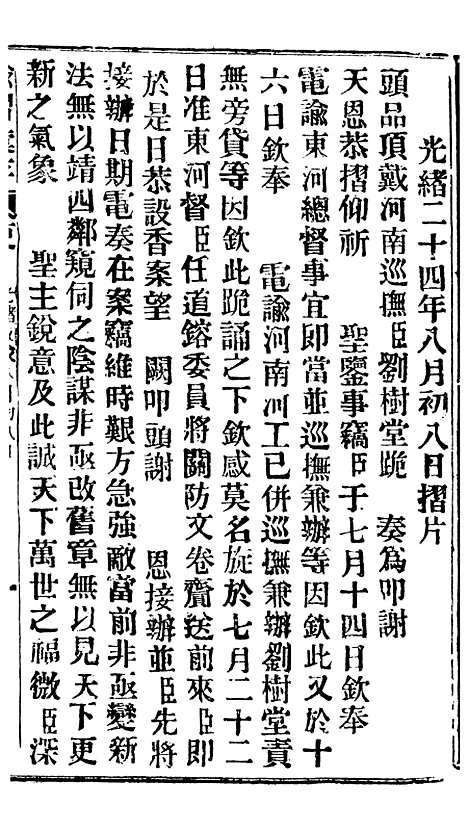 【谕摺汇存】四十一2 - 晚清光绪年民间报房出版.pdf