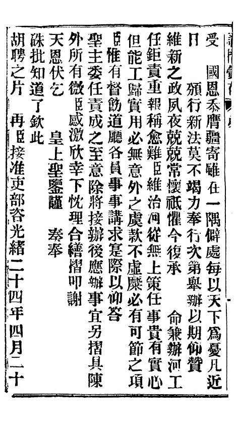 【谕摺汇存】四十一2 - 晚清光绪年民间报房出版.pdf