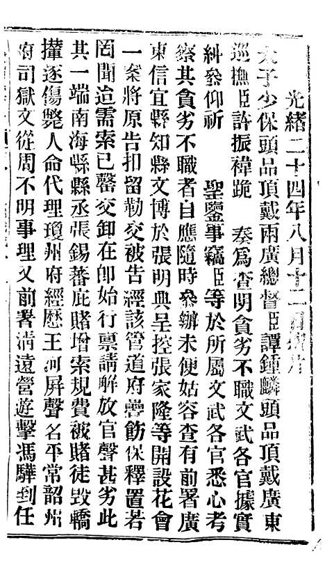 【谕摺汇存】四十一3 - 晚清光绪年民间报房出版.pdf