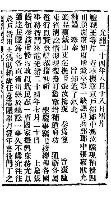 【谕摺汇存】四十一4 - 晚清光绪年民间报房出版.pdf