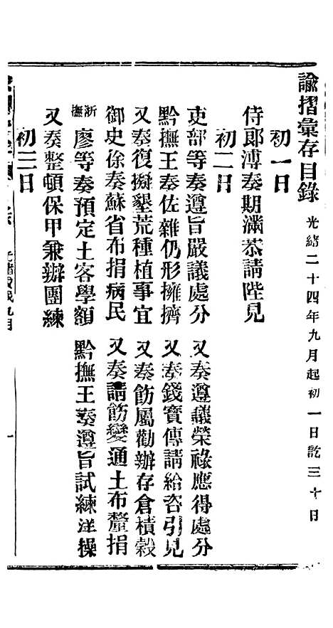 【谕摺汇存】四十一6 - 晚清光绪年民间报房出版.pdf