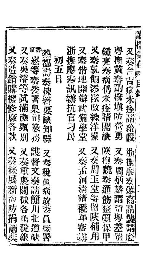 【谕摺汇存】四十一6 - 晚清光绪年民间报房出版.pdf