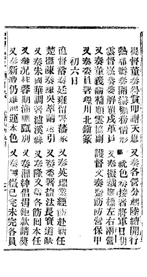 【谕摺汇存】四十一6 - 晚清光绪年民间报房出版.pdf