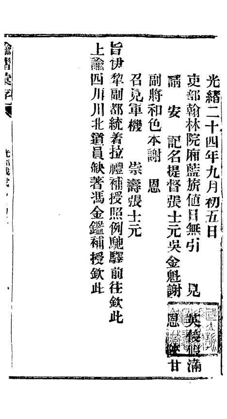 【谕摺汇存】四十一7 - 晚清光绪年民间报房出版.pdf