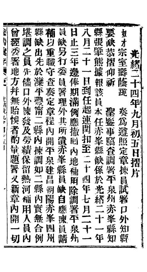 【谕摺汇存】四十一7 - 晚清光绪年民间报房出版.pdf